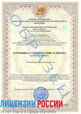 Образец сертификата соответствия аудитора №ST.RU.EXP.00006030-1 Тарко-сале Сертификат ISO 27001